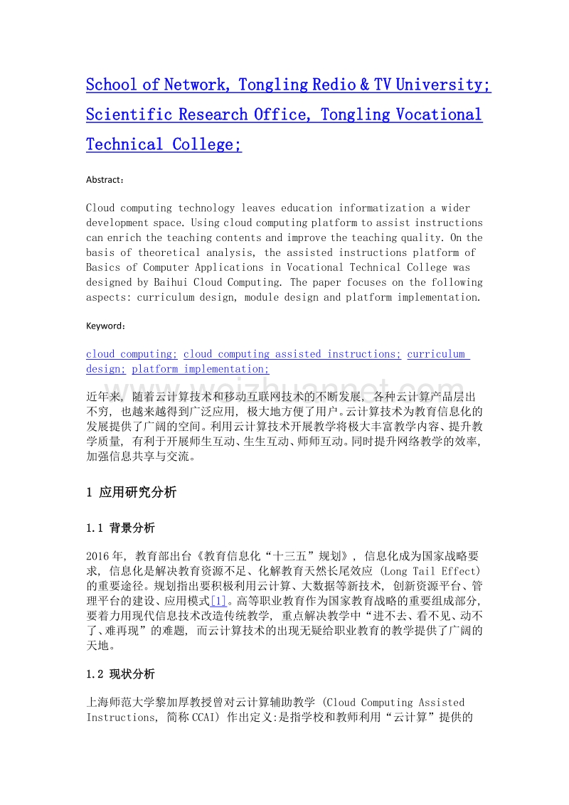 基于云计算辅助教学的应用研究——以高职计算机应用基础课程为例.doc_第2页