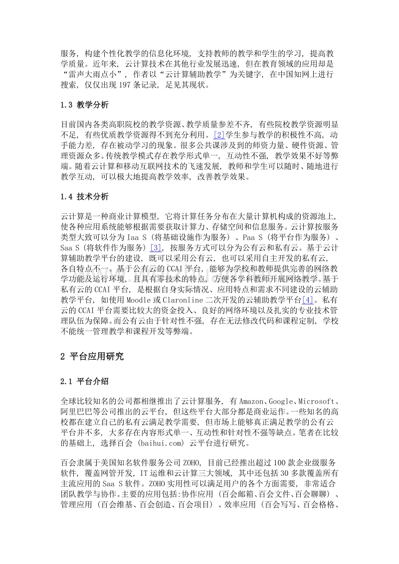 基于云计算辅助教学的应用研究——以高职计算机应用基础课程为例.doc_第3页