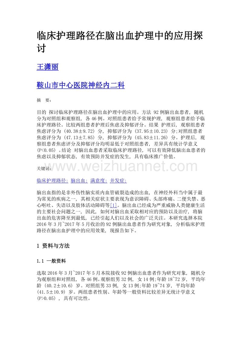 临床护理路径在脑出血护理中的应用探讨.doc_第1页