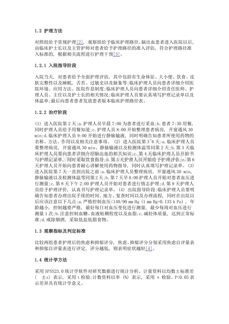 临床护理路径在脑出血护理中的应用探讨.doc_第2页