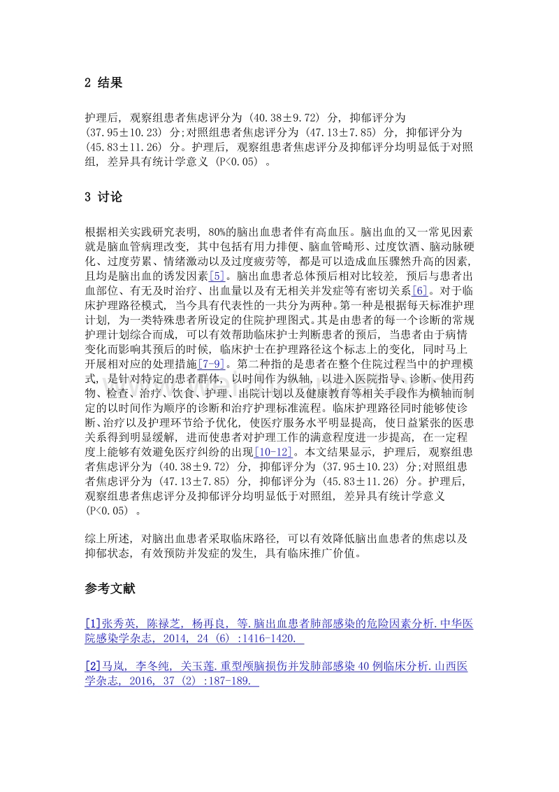 临床护理路径在脑出血护理中的应用探讨.doc_第3页