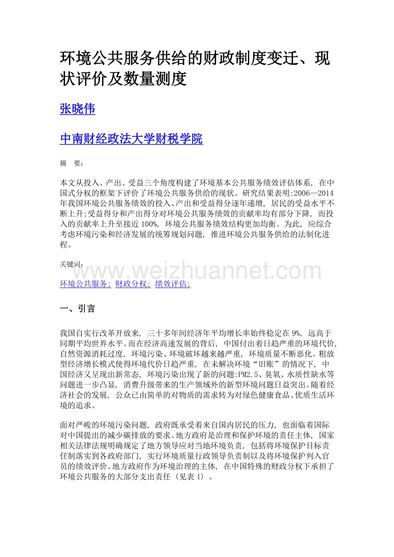 环境公共服务供给的财政制度变迁、现状评价及数量测度.doc_第1页