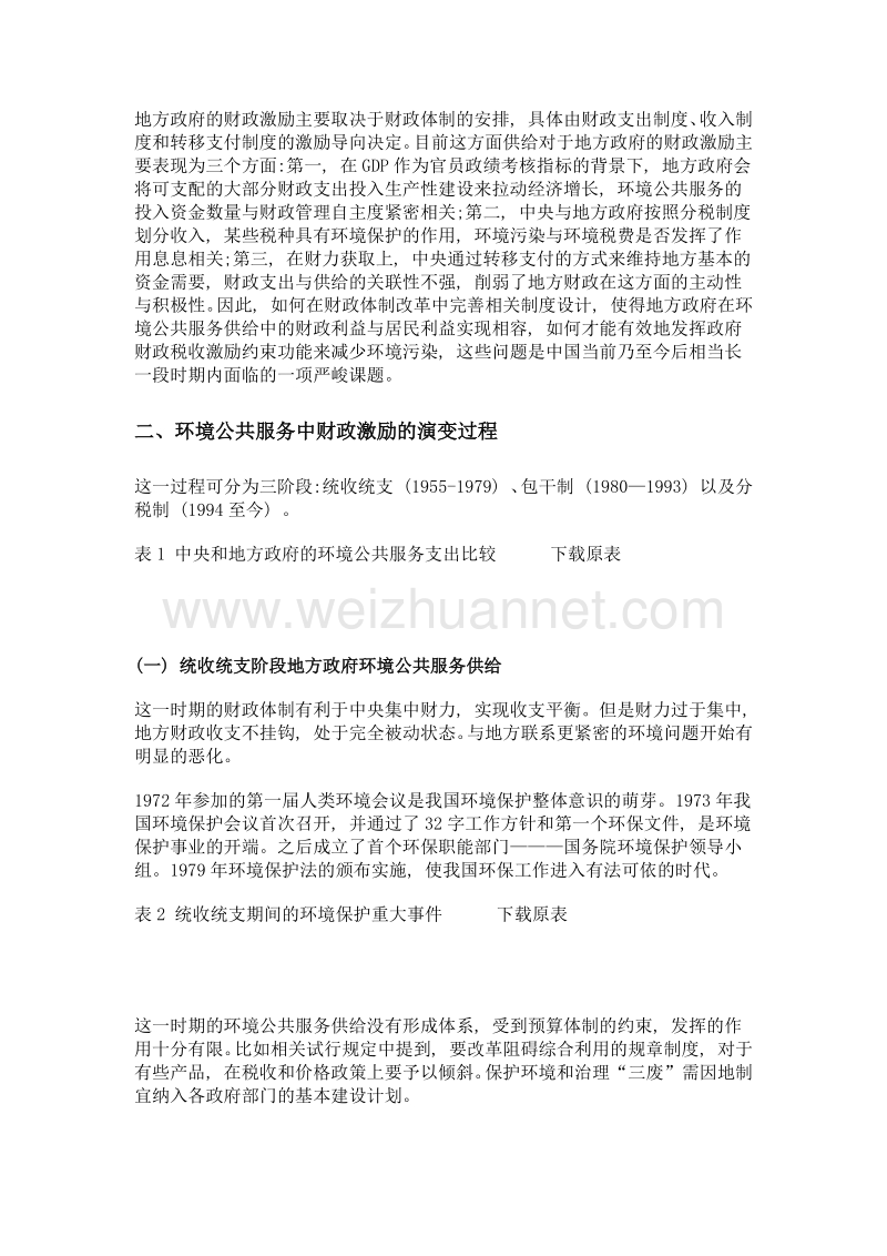 环境公共服务供给的财政制度变迁、现状评价及数量测度.doc_第2页