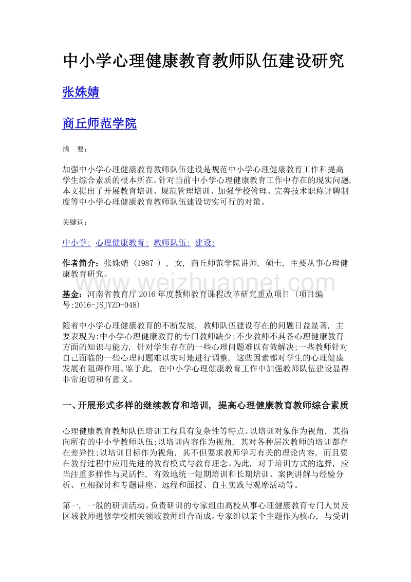 中小学心理健康教育教师队伍建设研究.doc_第1页