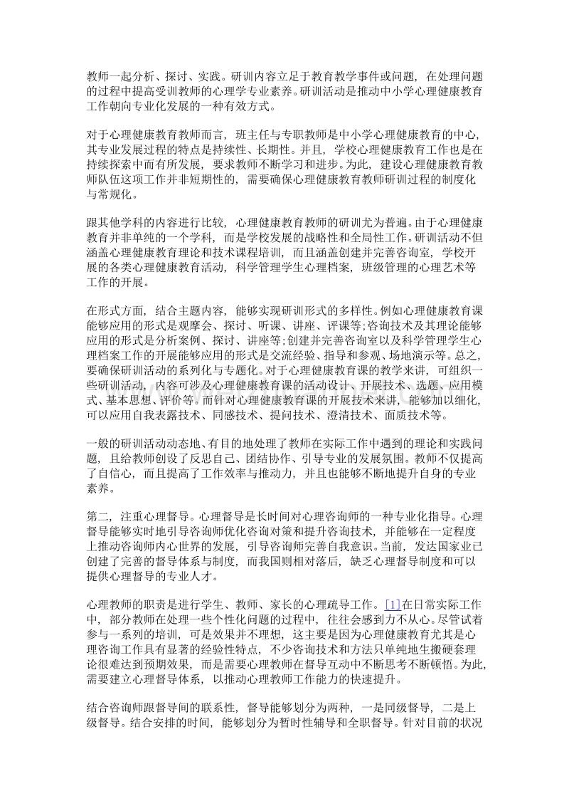 中小学心理健康教育教师队伍建设研究.doc_第2页