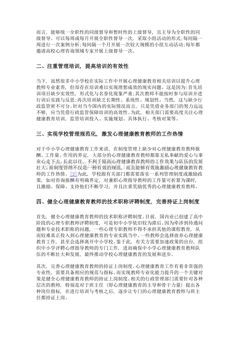 中小学心理健康教育教师队伍建设研究.doc_第3页