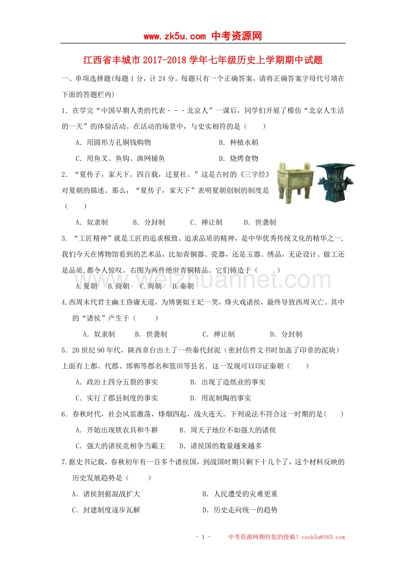 江西省丰城市2017_2018学年七年级历史上学期期中试题.doc_第1页