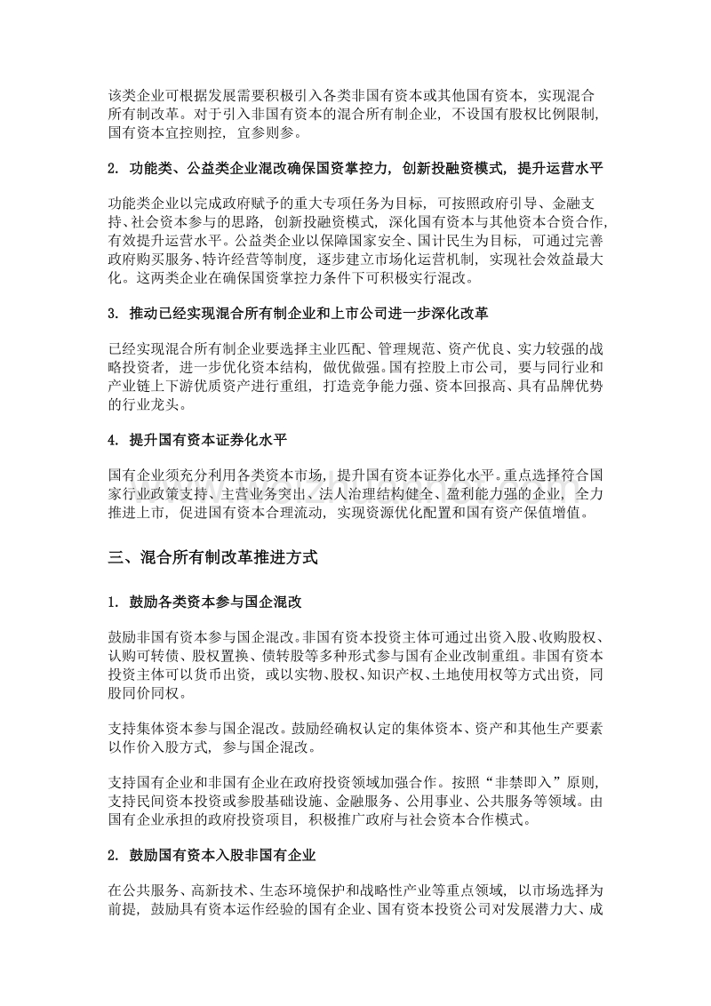 关于国企混改分类实施的探讨.doc_第2页