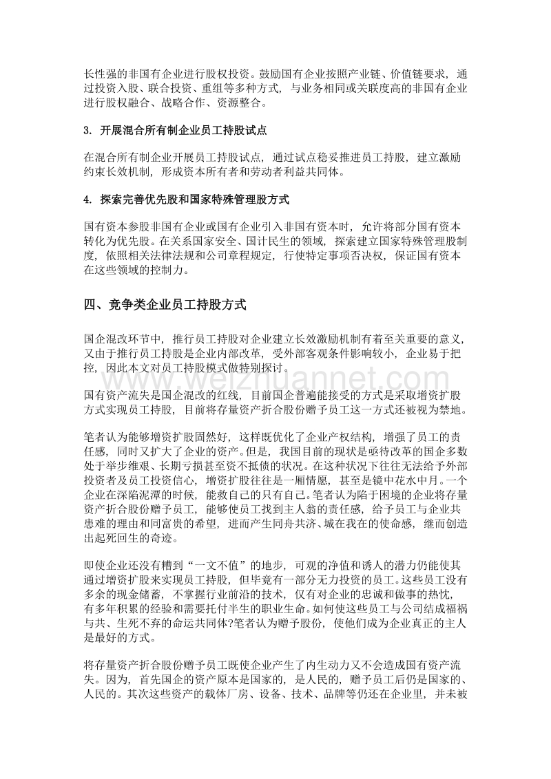 关于国企混改分类实施的探讨.doc_第3页