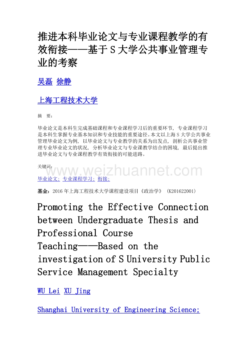 推进本科毕业论文与专业课程教学的有效衔接——基于s大学公共事业管理专业的考察.doc_第1页