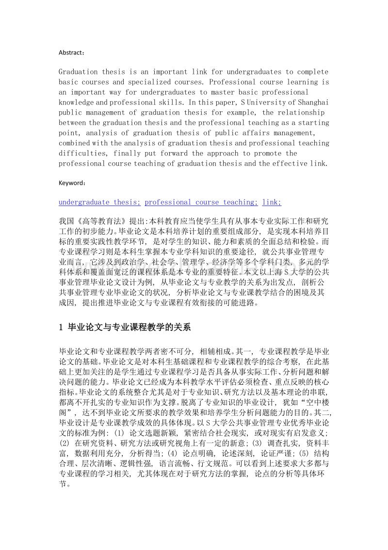 推进本科毕业论文与专业课程教学的有效衔接——基于s大学公共事业管理专业的考察.doc_第2页