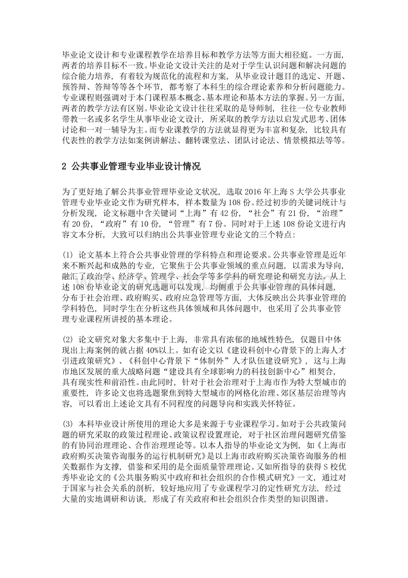 推进本科毕业论文与专业课程教学的有效衔接——基于s大学公共事业管理专业的考察.doc_第3页