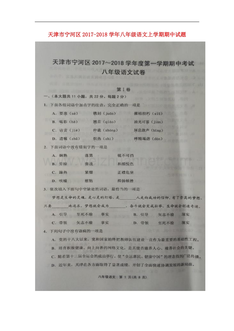 天津市宁河区2017_2018学年八年级语文上学期期中试题新人教版.doc_第1页