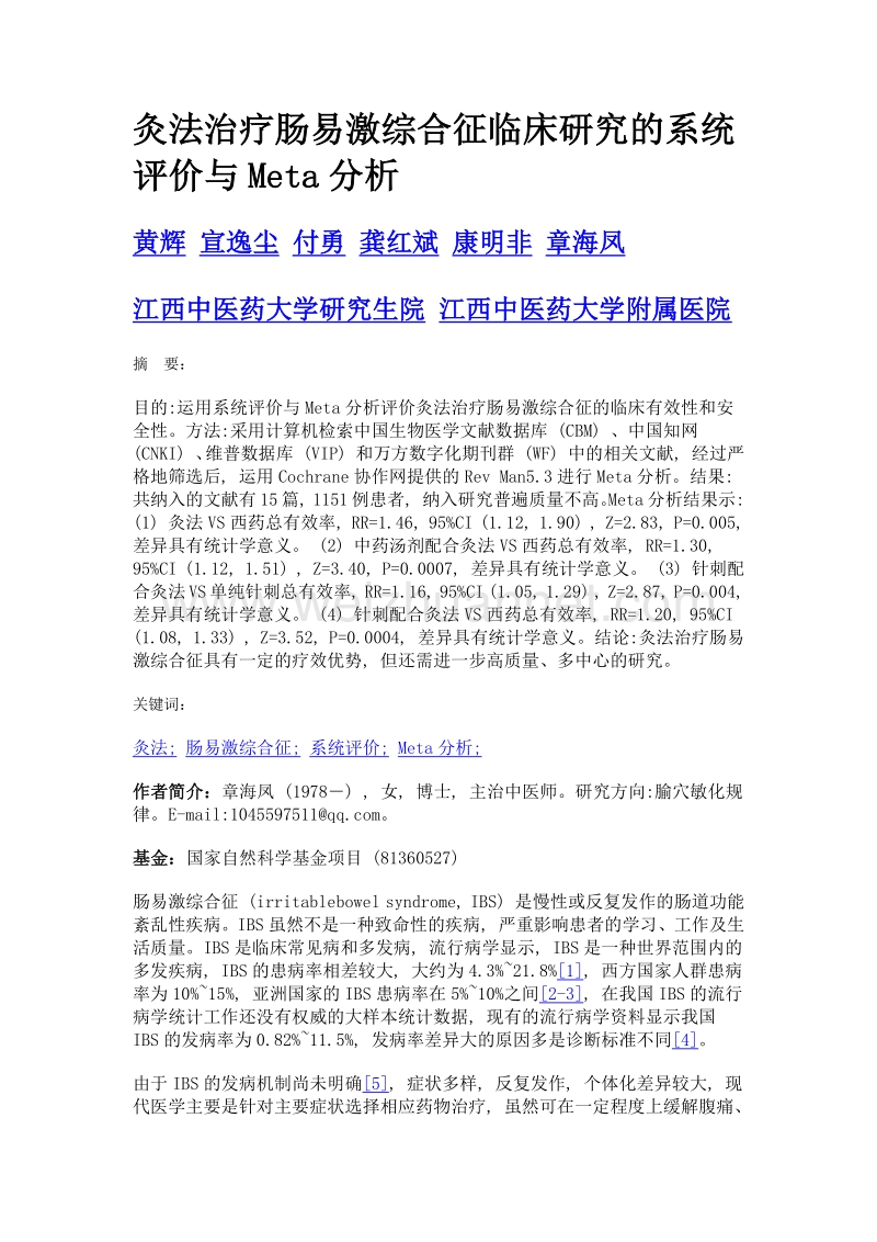 灸法治疗肠易激综合征临床研究的系统评价与meta分析.doc_第1页