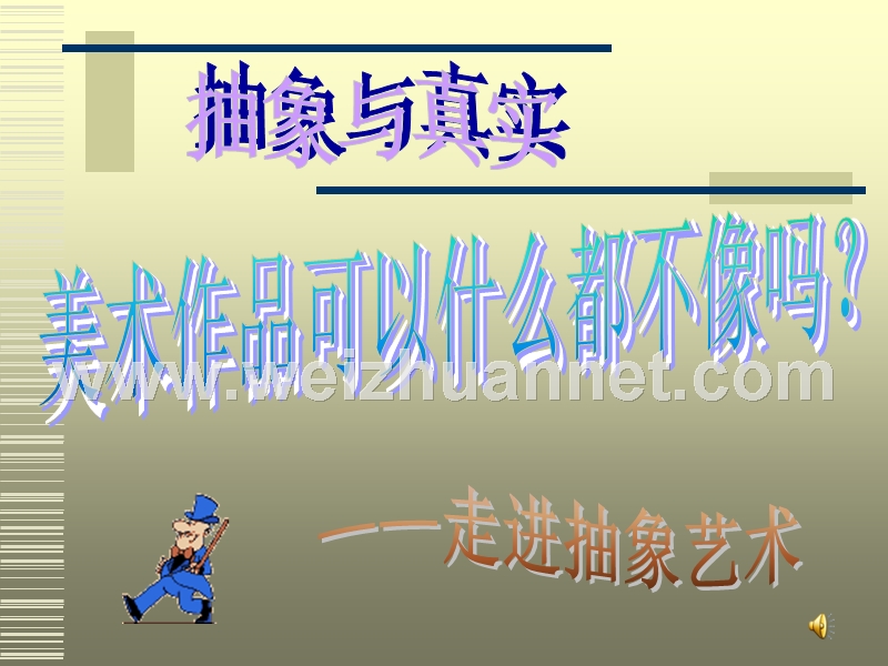 抽象与真 实——走进抽象艺术.ppt_第1页