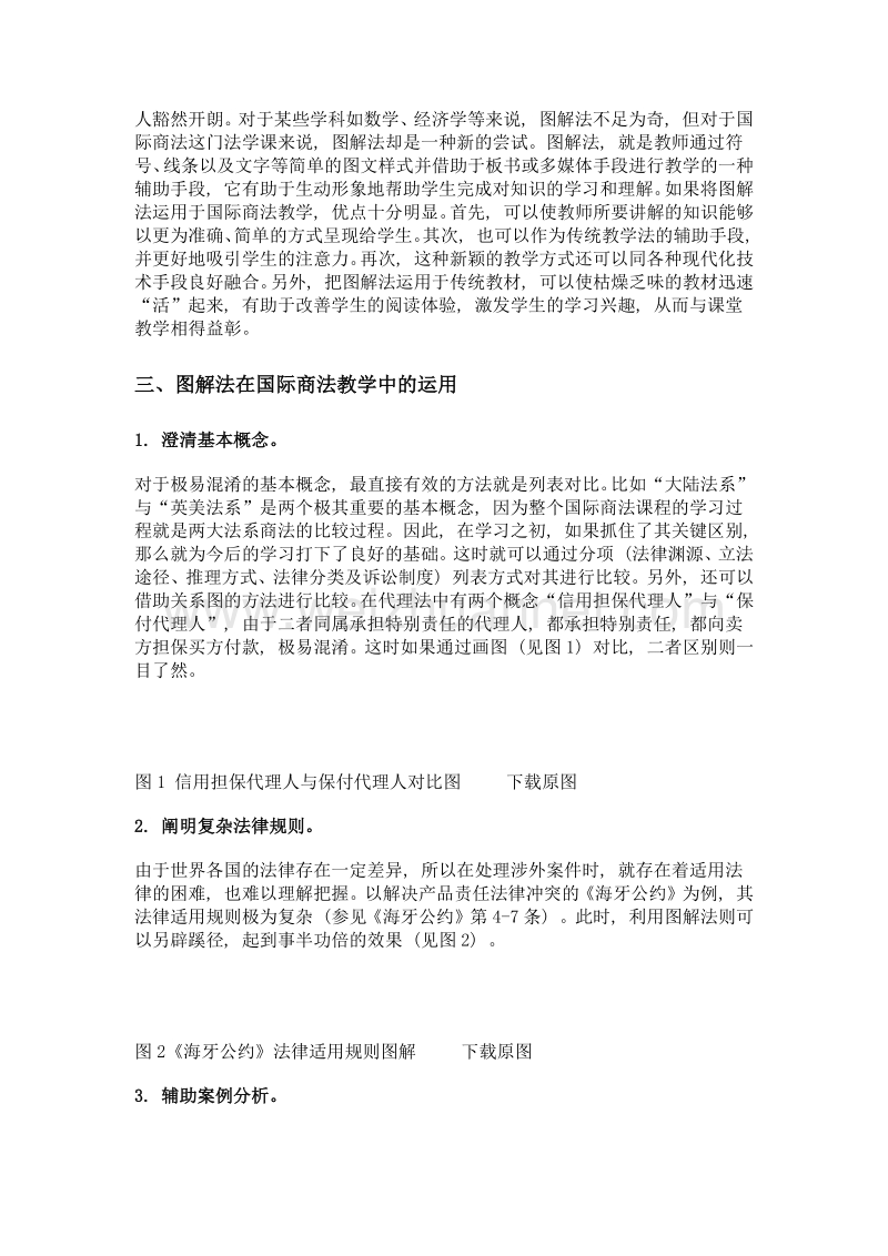 图解法在非法学专业国际商法教学中的应用.doc_第3页