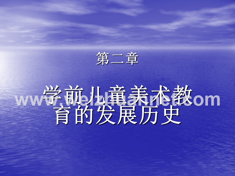 第二章--学前儿童美术教育的发展历史.ppt_第1页