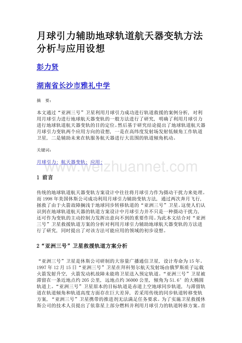 月球引力辅助地球轨道航天器变轨方法分析与应用设想.doc_第1页