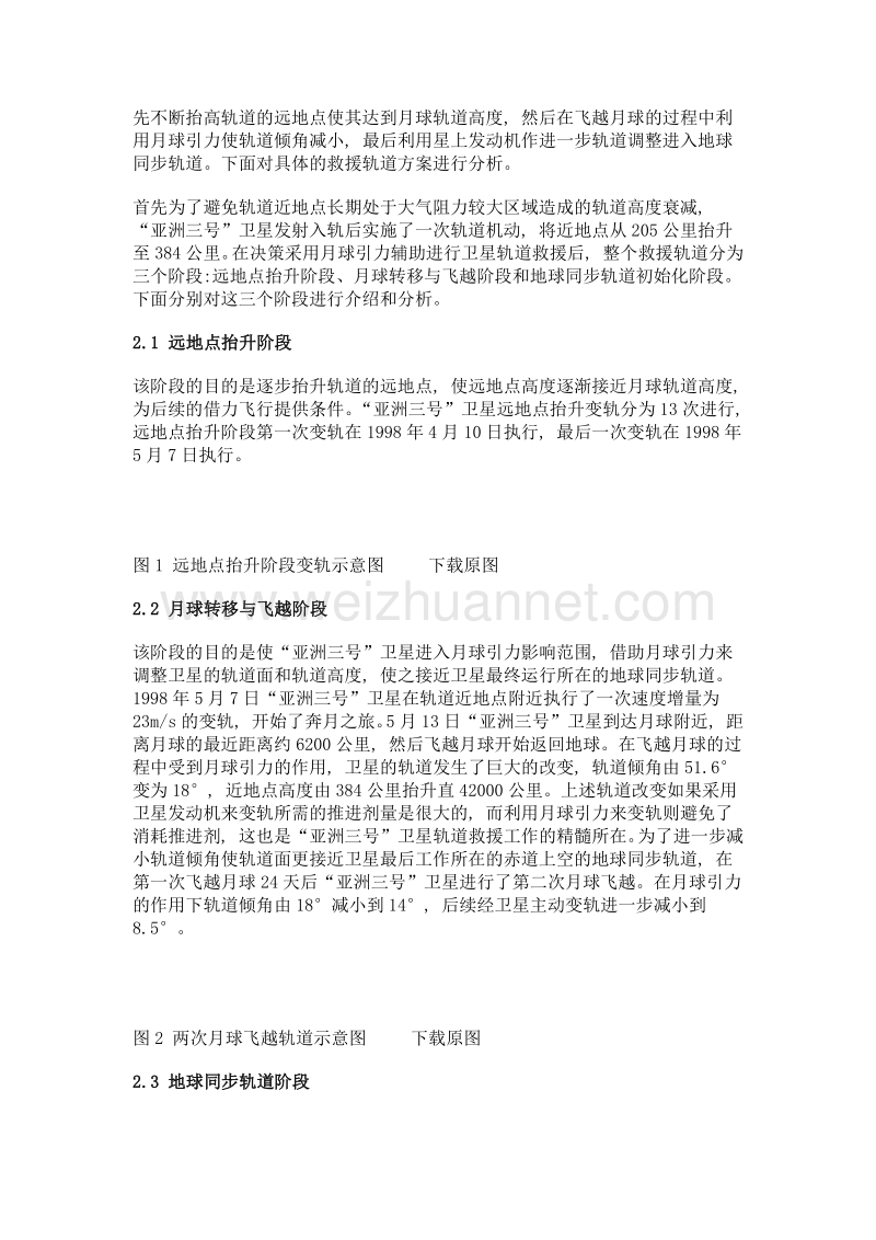 月球引力辅助地球轨道航天器变轨方法分析与应用设想.doc_第2页