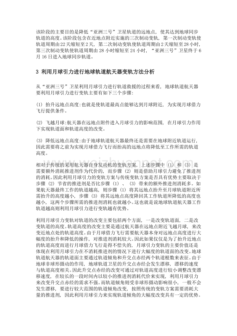 月球引力辅助地球轨道航天器变轨方法分析与应用设想.doc_第3页