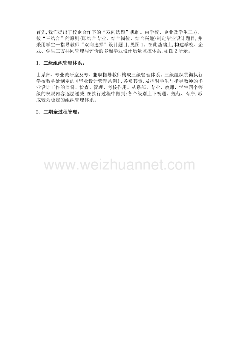 基于顶岗实习的高职毕业设计质量管理体系的探索.doc_第2页