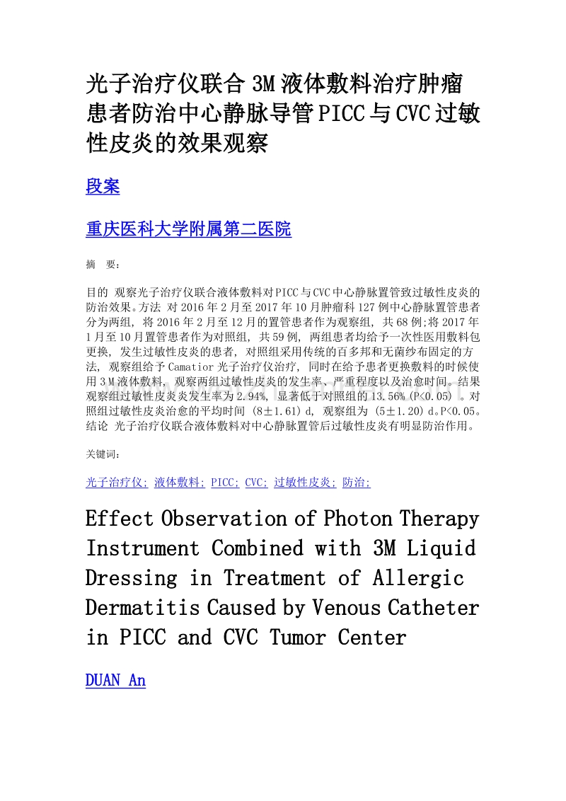 光子治疗仪联合3m液体敷料治疗肿瘤患者防治中心静脉导管picc与cvc过敏性皮炎的效果观察.doc_第1页