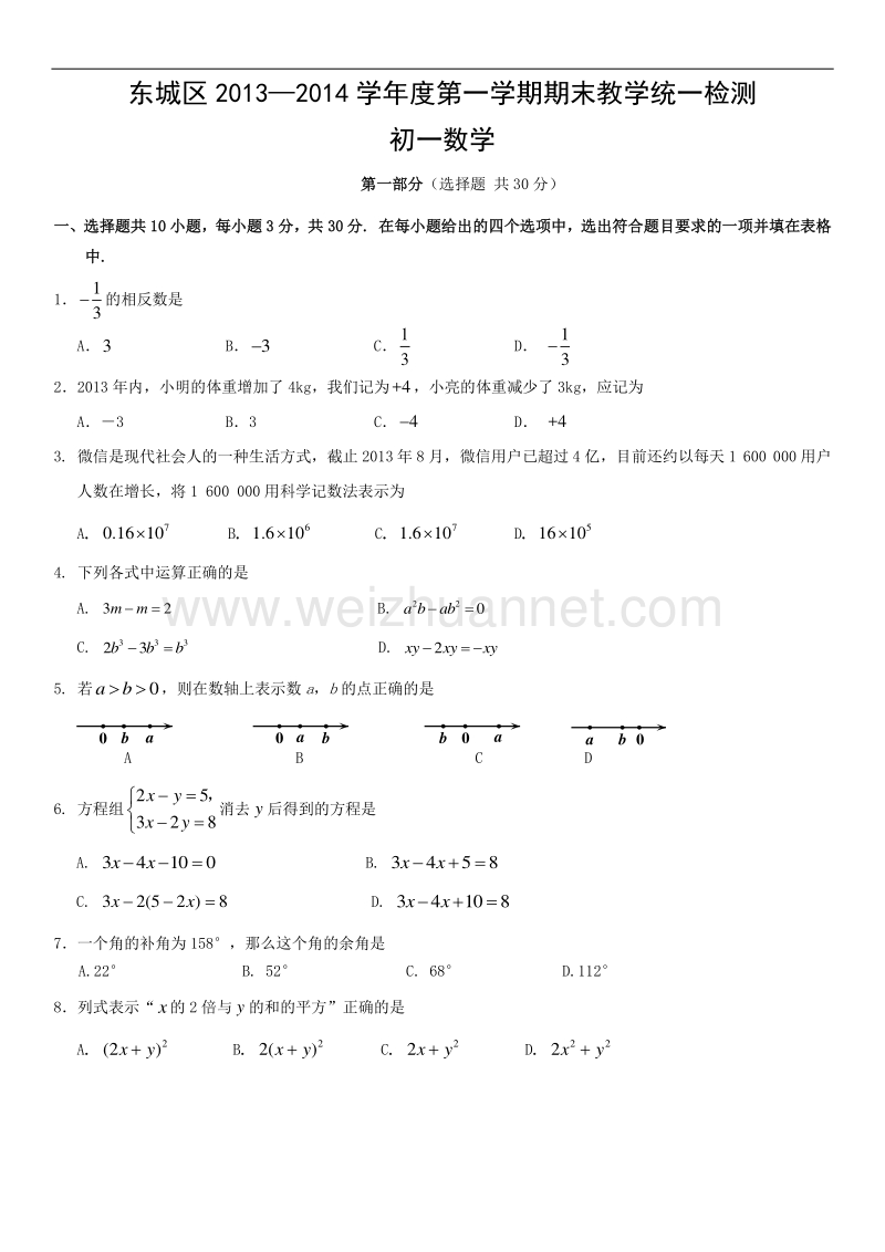 北京市东城区2013—2014学年度第一学期期末教学统一检测初一数学.doc_第1页