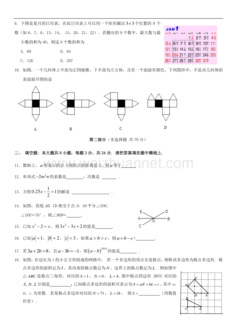 北京市东城区2013—2014学年度第一学期期末教学统一检测初一数学.doc_第2页