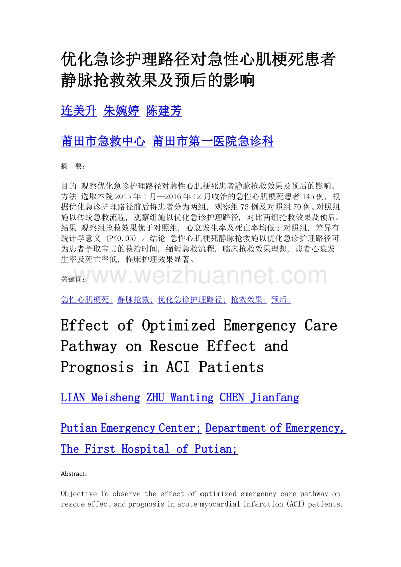 优化急诊护理路径对急性心肌梗死患者静脉抢救效果及预后的影响.doc_第1页