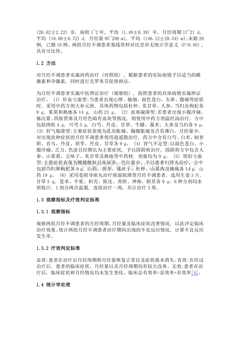 中医辨证治疗妇科月经不调临床效果探讨.doc_第2页