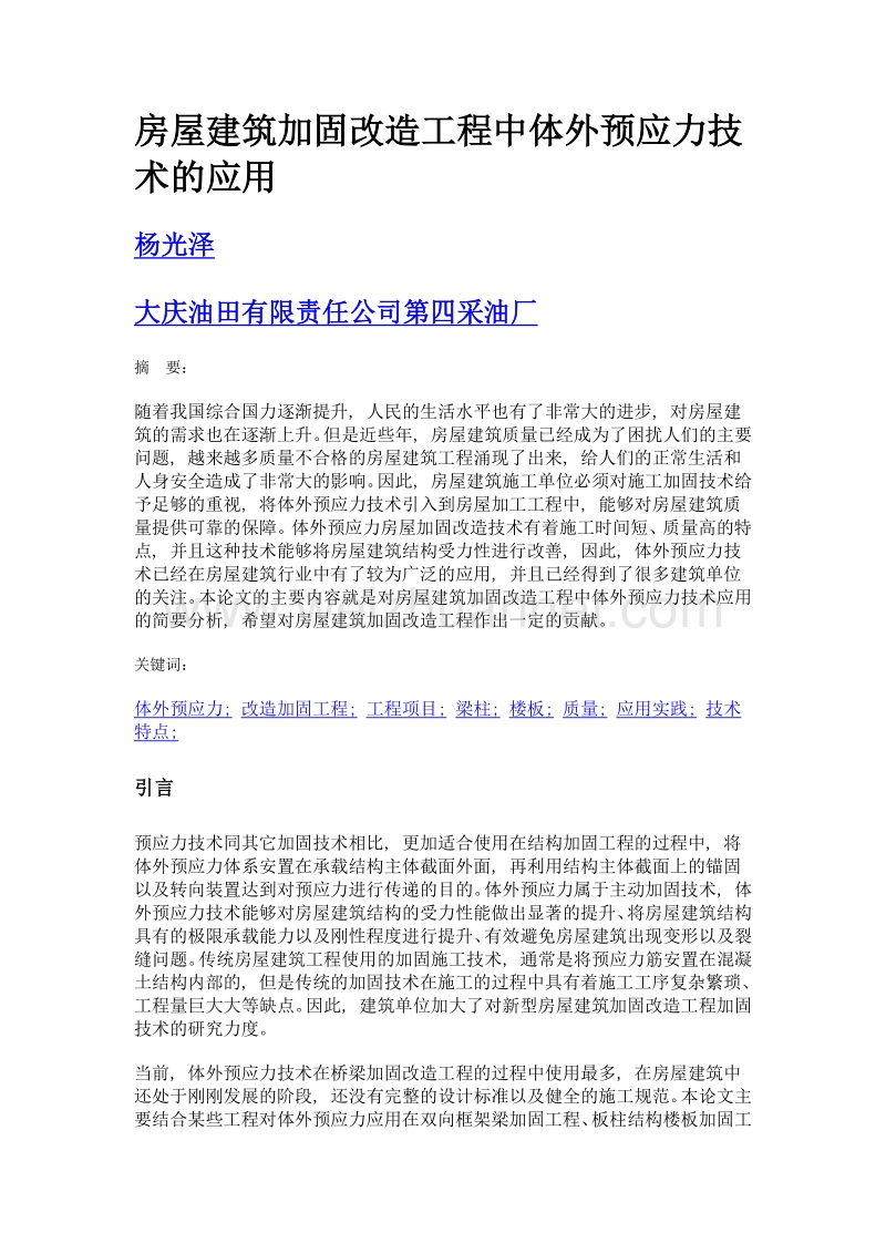 房屋建筑加固改造工程中体外预应力技术的应用.doc_第1页