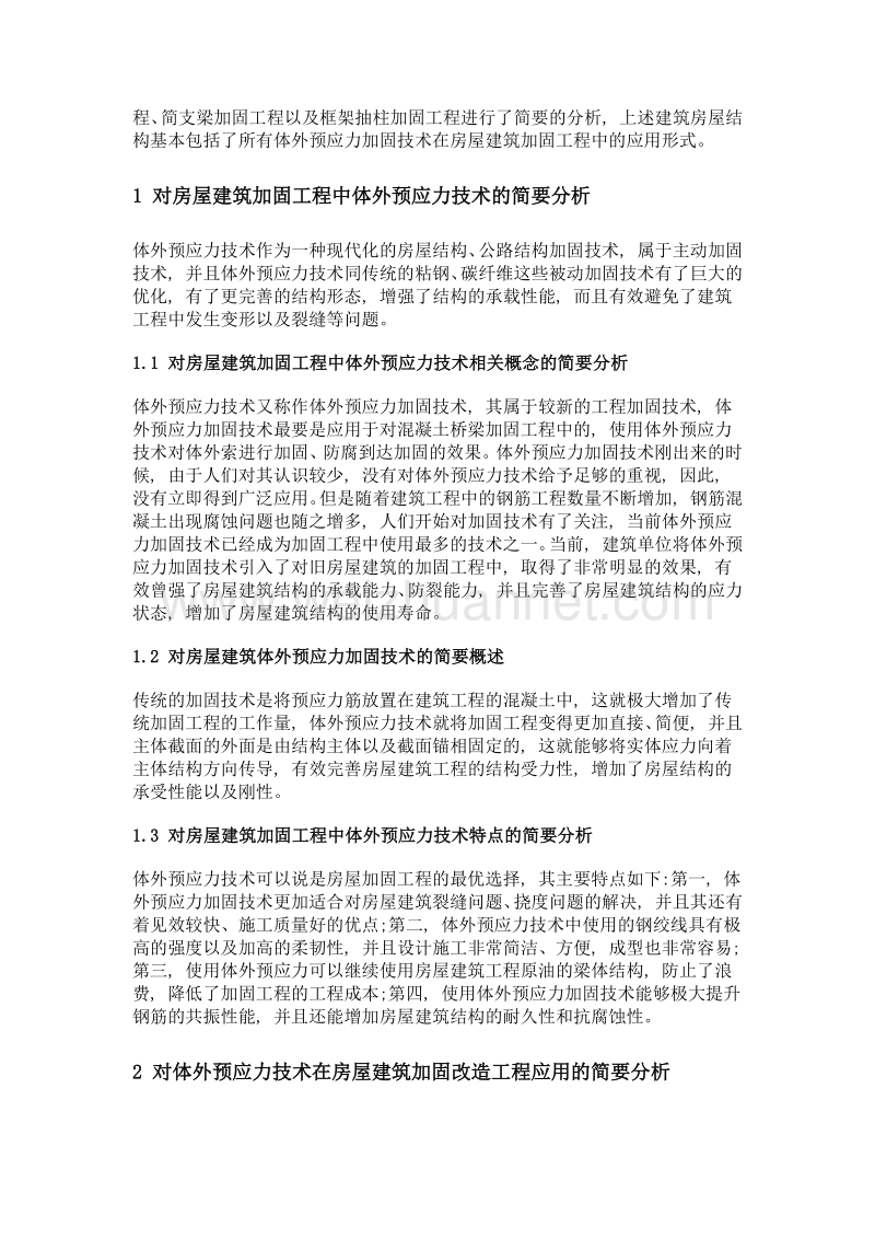 房屋建筑加固改造工程中体外预应力技术的应用.doc_第2页