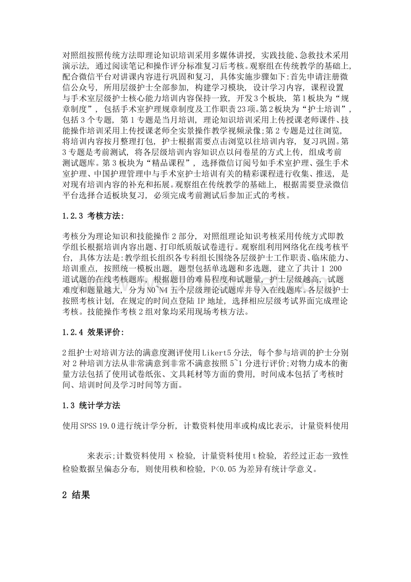 信息化辅助手术室护士分层培训目标管理方法探讨.doc_第2页