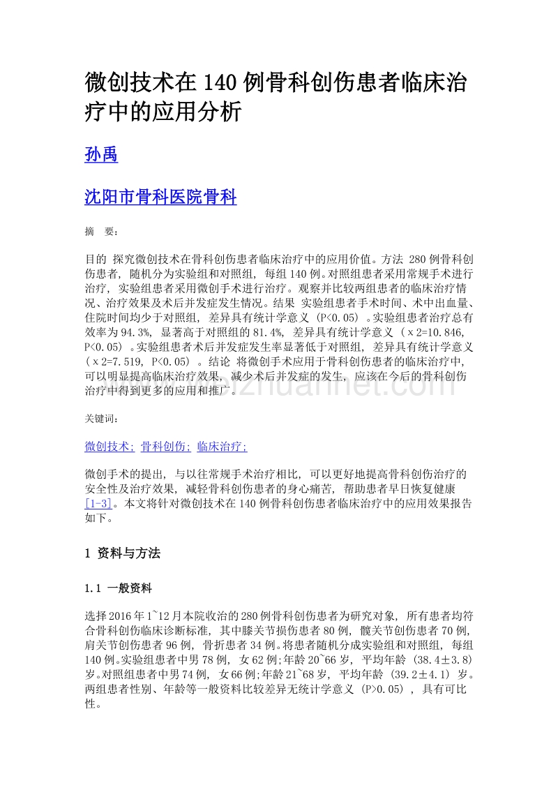 微创技术在140例骨科创伤患者临床治疗中的应用分析.doc_第1页