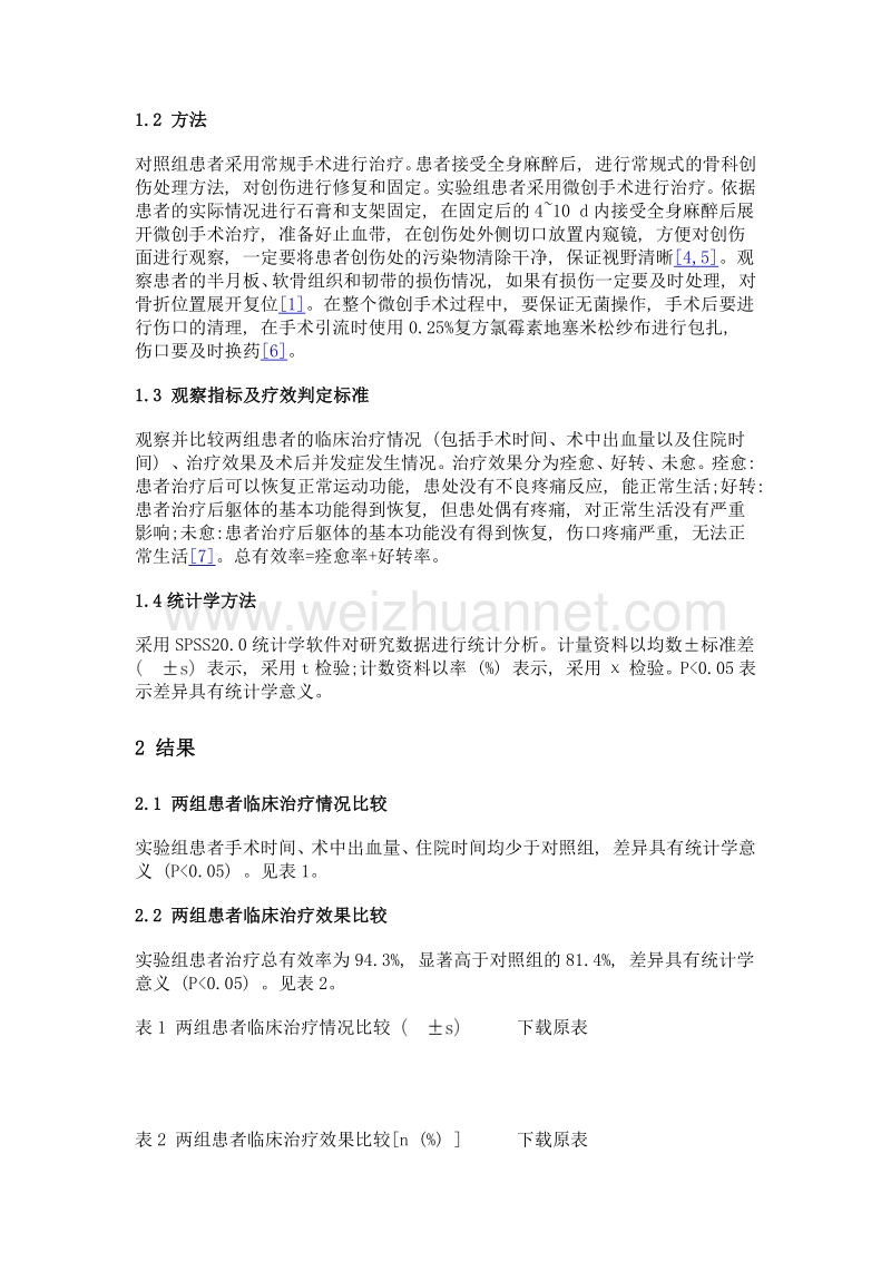 微创技术在140例骨科创伤患者临床治疗中的应用分析.doc_第2页