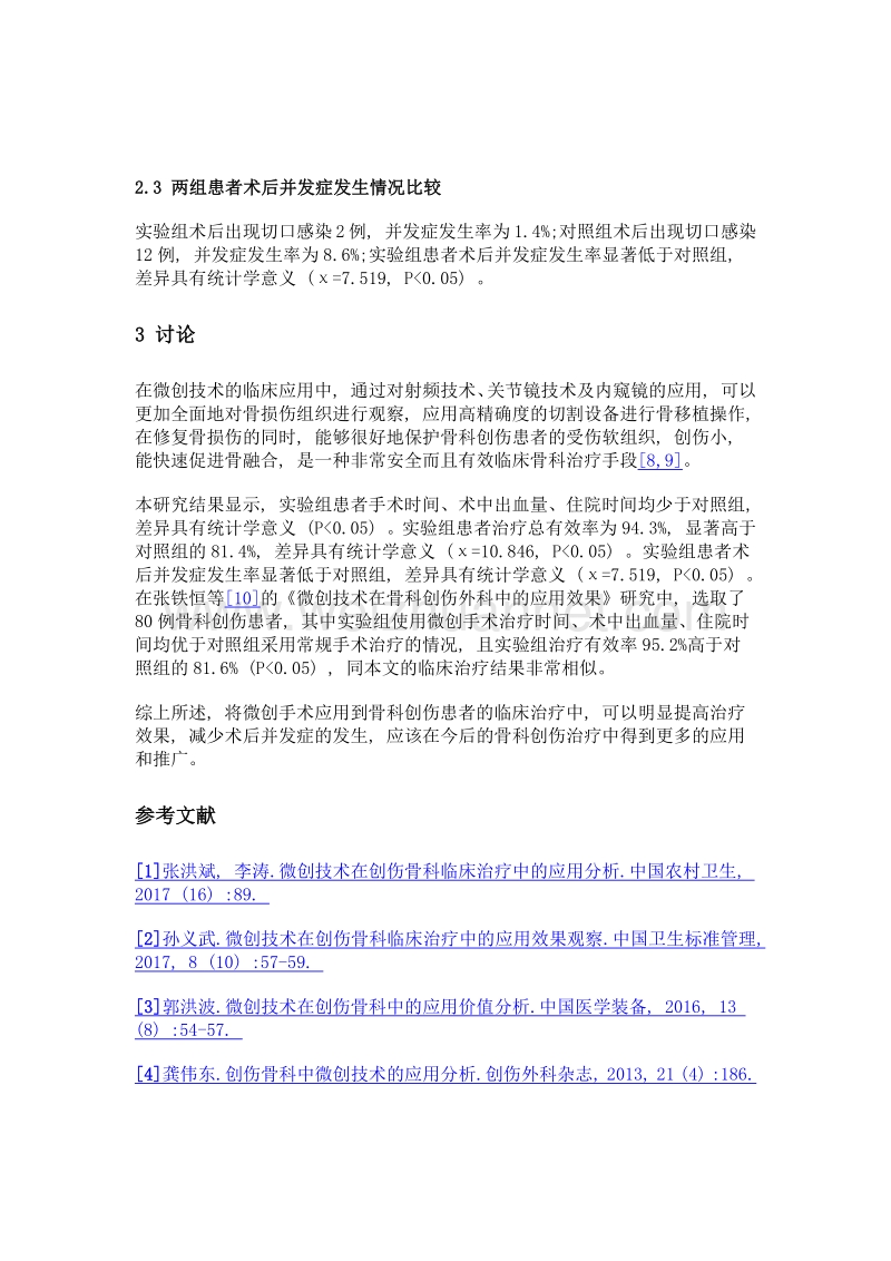 微创技术在140例骨科创伤患者临床治疗中的应用分析.doc_第3页