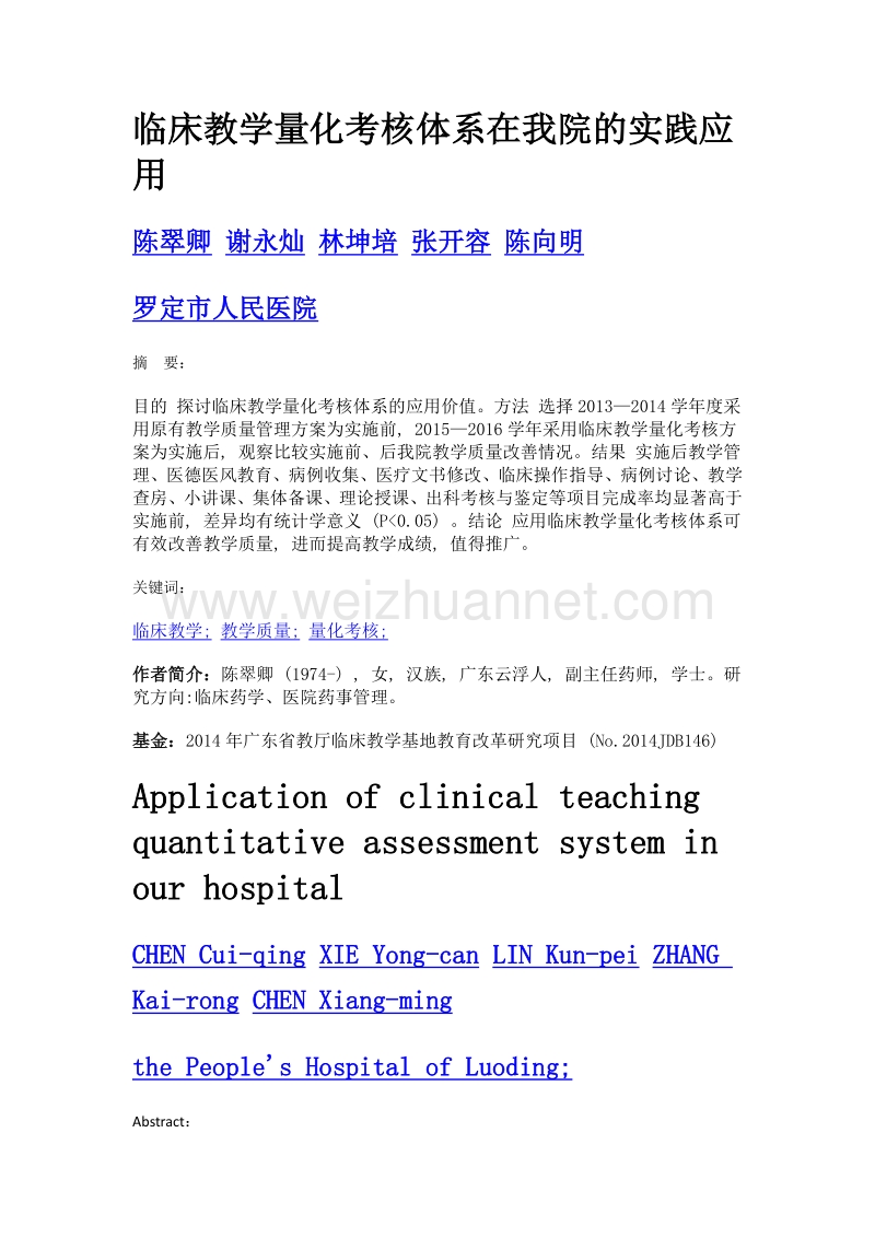 临床教学量化考核体系在我院的实践应用.doc_第1页