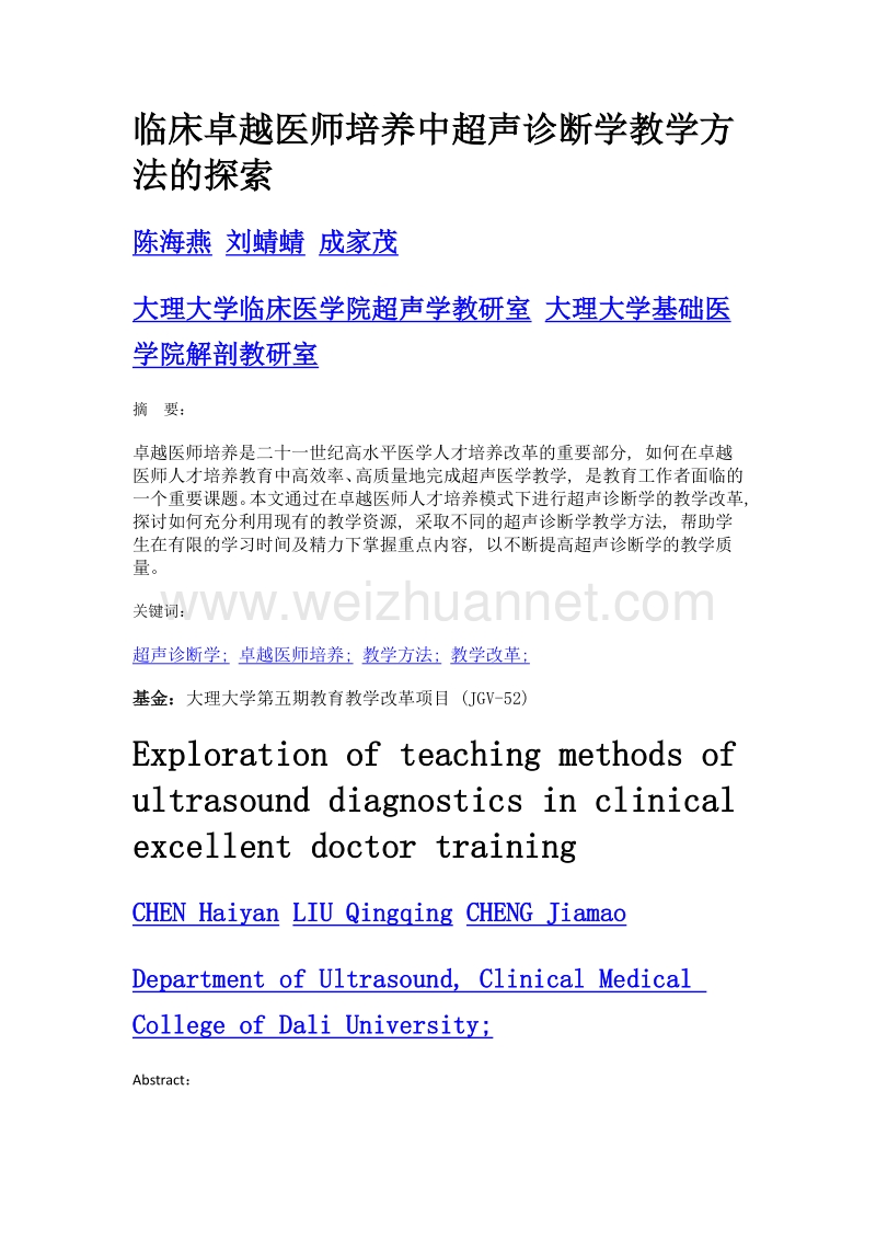 临床卓越医师培养中超声诊断学教学方法的探索.doc_第1页