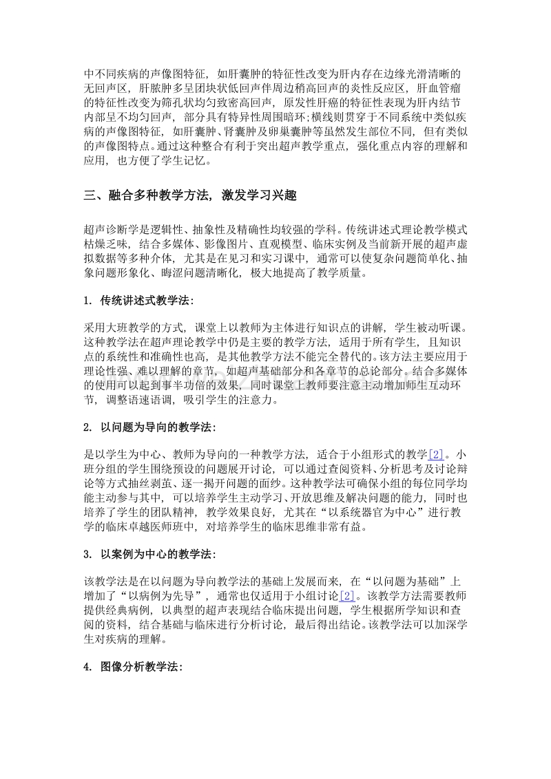 临床卓越医师培养中超声诊断学教学方法的探索.doc_第3页