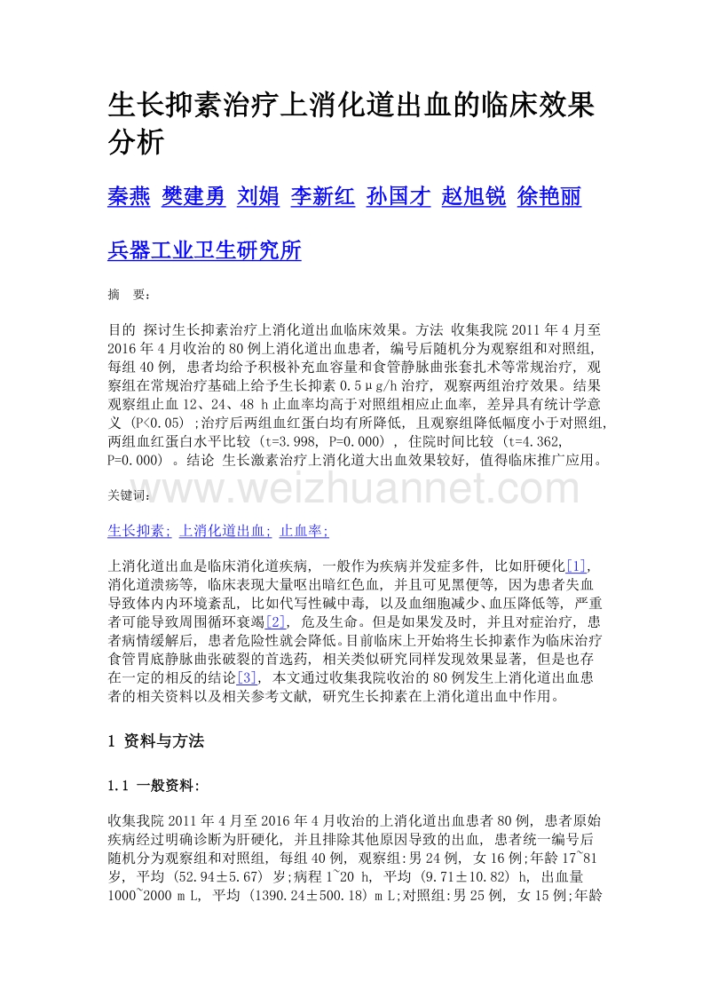 生长抑素治疗上消化道出血的临床效果分析.doc_第1页