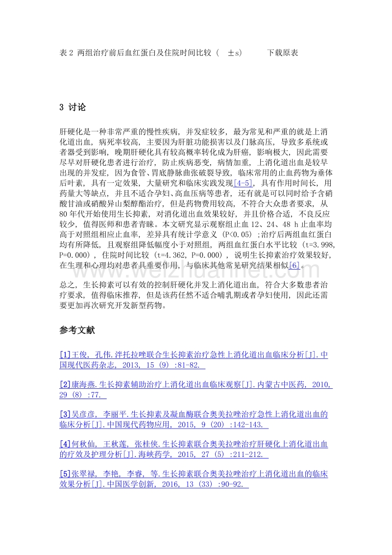 生长抑素治疗上消化道出血的临床效果分析.doc_第3页