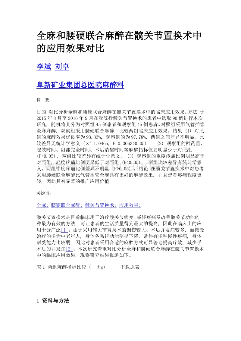 全麻和腰硬联合麻醉在髋关节置换术中的应用效果对比.doc_第1页