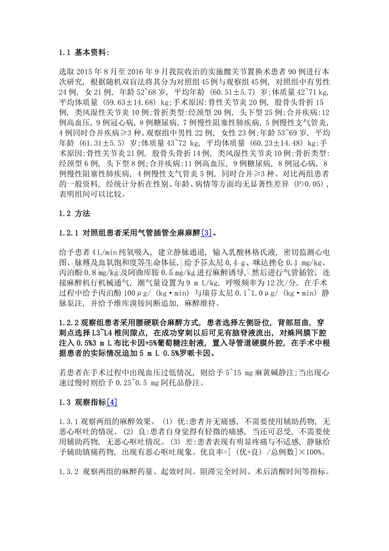 全麻和腰硬联合麻醉在髋关节置换术中的应用效果对比.doc_第2页