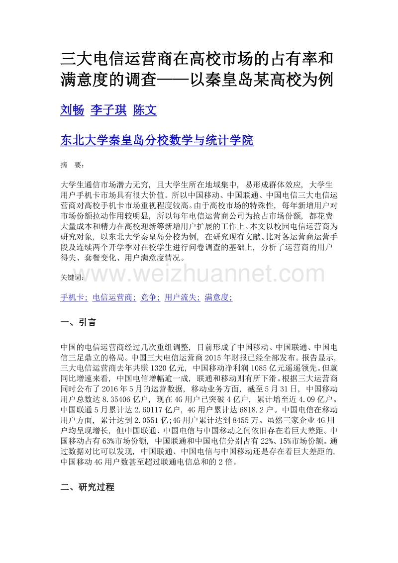 三大电信运营商在高校市场的占有率和满意度的调查——以秦皇岛某高校为例.doc_第1页