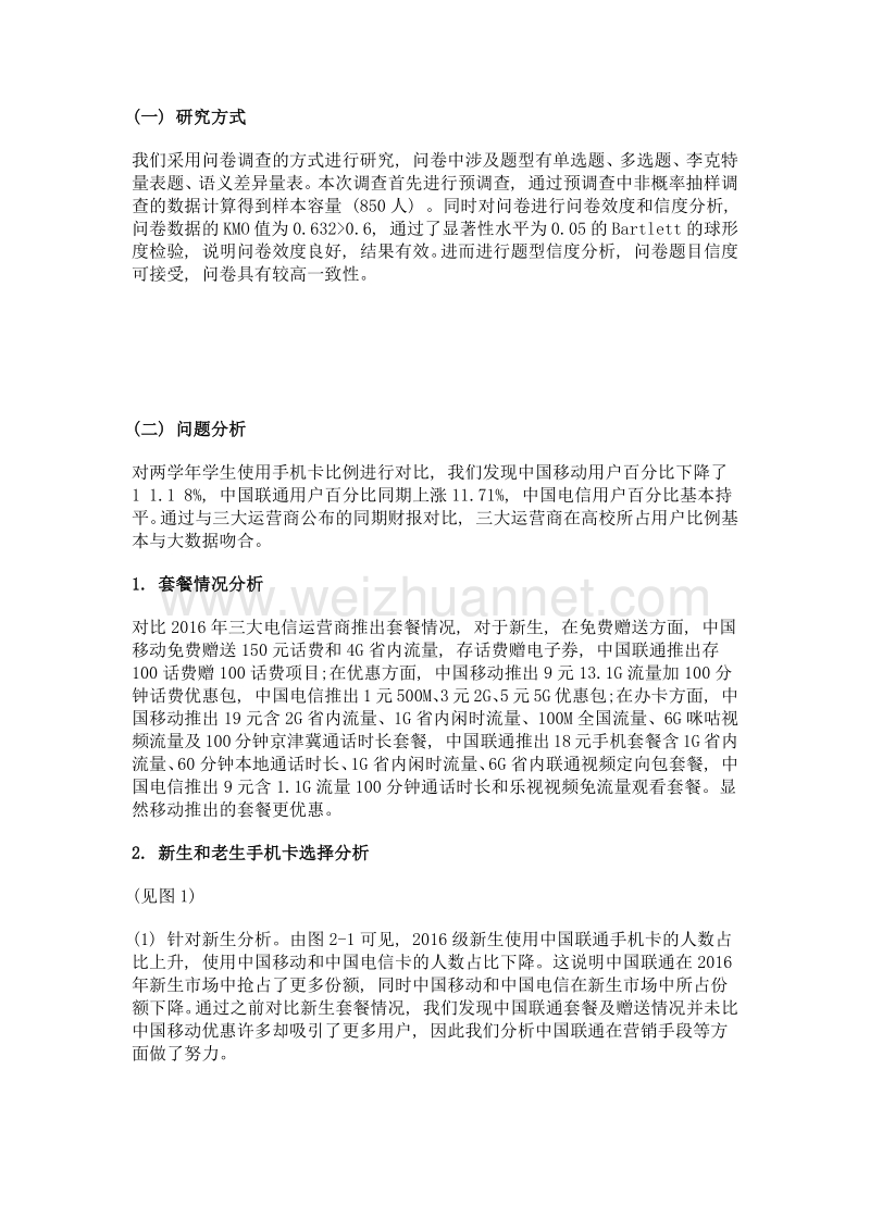 三大电信运营商在高校市场的占有率和满意度的调查——以秦皇岛某高校为例.doc_第2页