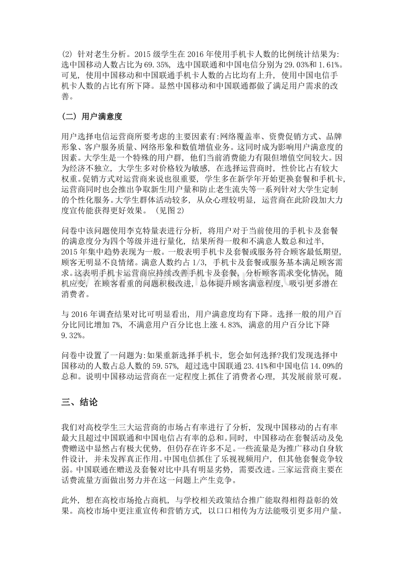 三大电信运营商在高校市场的占有率和满意度的调查——以秦皇岛某高校为例.doc_第3页