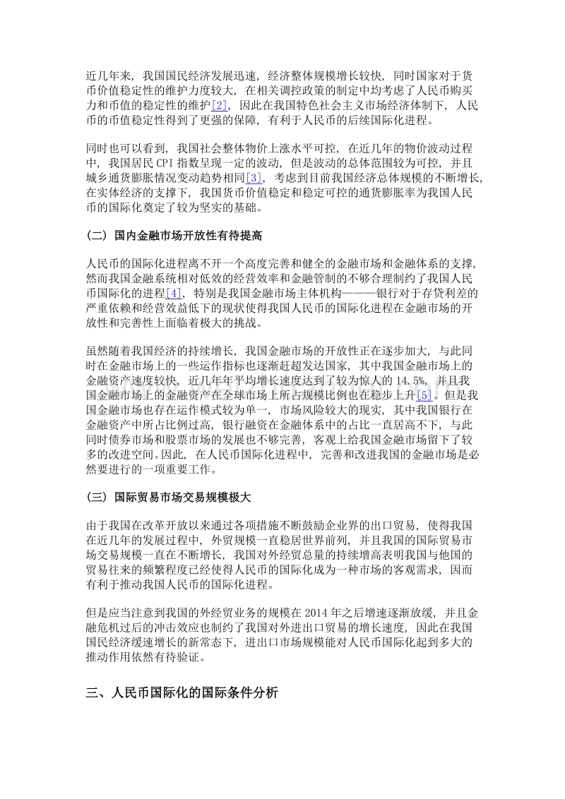 当前环境下人民币国际化条件分析.doc_第2页