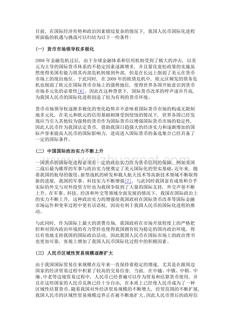 当前环境下人民币国际化条件分析.doc_第3页