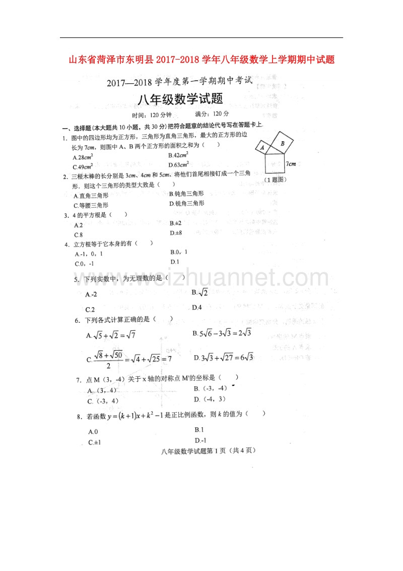 山东省菏泽市东明县2017_2018学年八年级数学上学期期中试题新人教版.doc_第1页