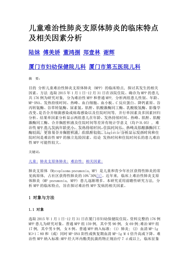 儿童难治性肺炎支原体肺炎的临床特点及相关因素分析.doc_第1页